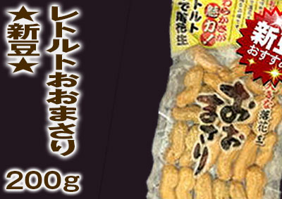 レトルトおおまさり       　★新豆★　　  