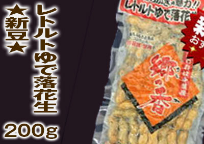 レトルトゆで落花生★新豆★                    