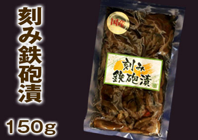 国産刻み鉄砲漬け