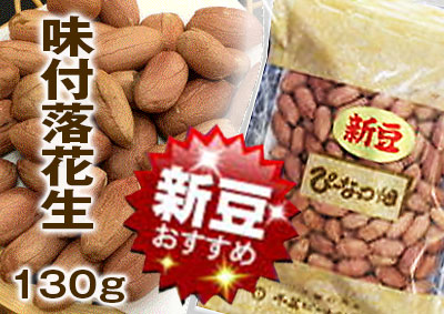 130ｇ味付落花生