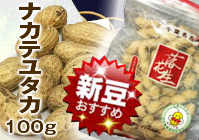 ★新豆★ナカテユタカ　100ｇ