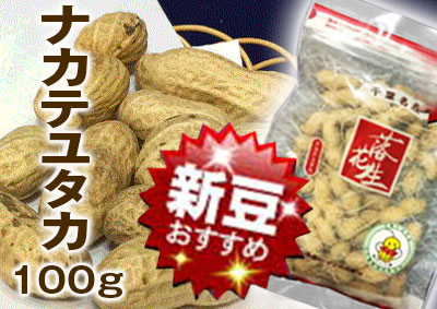 ナカテユタカ　100ｇ