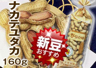 ★新豆★ナカテユタカ　160ｇ