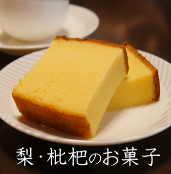 梨・枇杷のお菓子