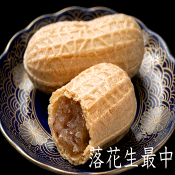 落花生最中