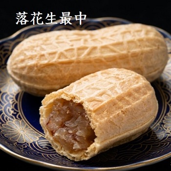 落花生最中