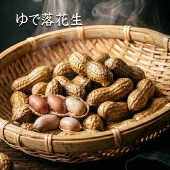 ゆで落花生