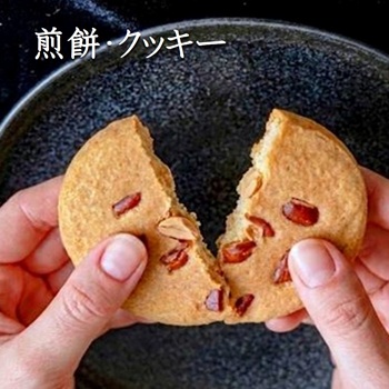 煎餅・クッキー