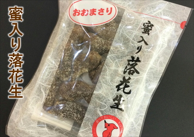 蜜入り落花生