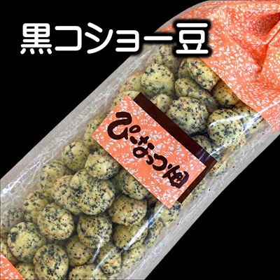 黒コショー豆（大）