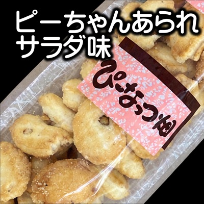 ピーちゃんあられサラダ味