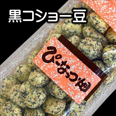 黒コショー豆（大）