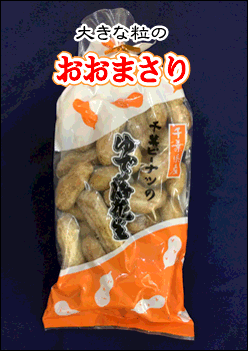 冷凍おおまさり　  　　