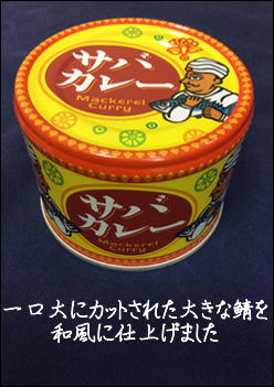 サバカレー | 千葉ピーナツ鎌ヶ谷店