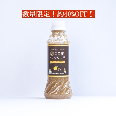 【ゆずごまドレッシング】約４０％OFF！お試し大セール！（数量限定）