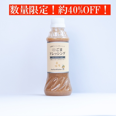 【ごまドレッシング】約４０％OFF！お試し大セール！（数量限定）
