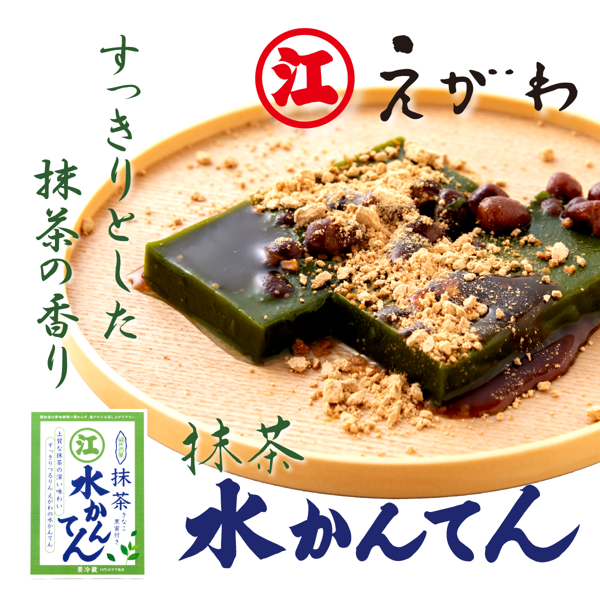 水かんてん（抹茶） | えがわ