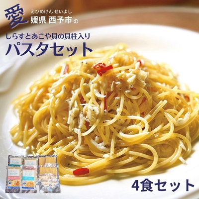 しらすのペペロンチーノ・あこや貝の貝柱入りペペロンチーノ ソース＆パスタ４食セット