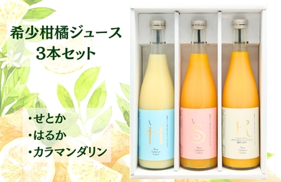 希少柑橘ジュース3本セット | Seiyo Color