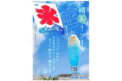 せい坊」「みきゃん」袋かき氷（20袋入） | Seiyo Color