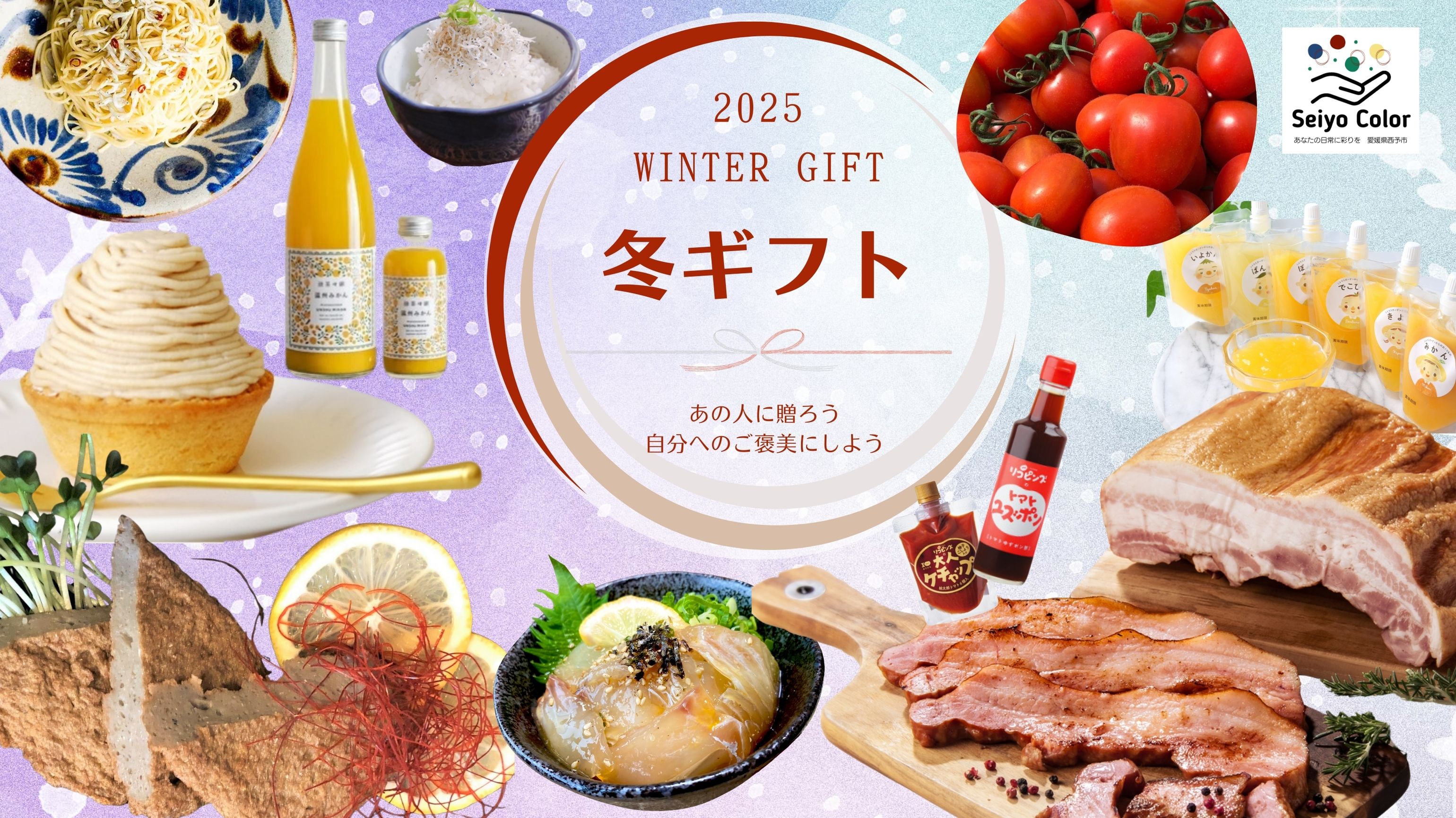 冬のギフト　おすすめ　西予市　美味しい　贈り物　ご褒美