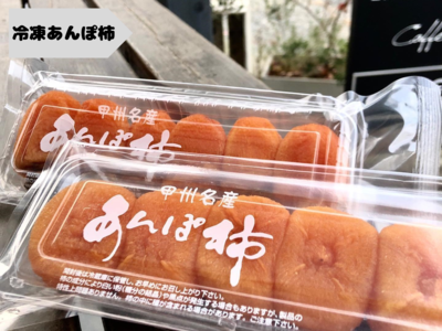 【冷凍】ご自宅用あんぽ柿 １ｋｇ