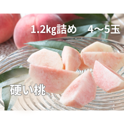 【8月後半からの発送　硬い桃！】1.2㎏詰め　4～5玉