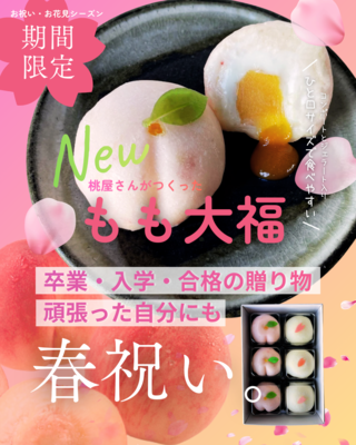 【2026春限定】もも大福