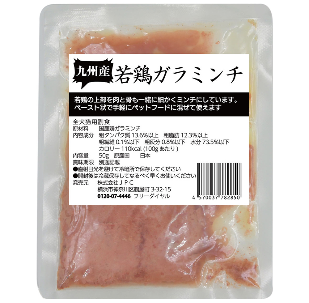 九州産若鶏ガラミンチ50g 10個セット 高タンパク 低カロリー 低脂質 犬