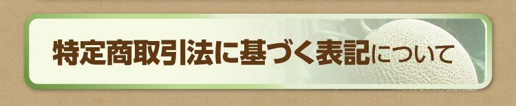 琴引メロン