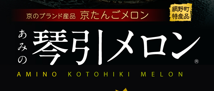 琴引メロン