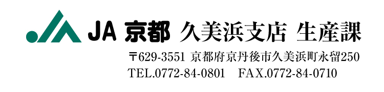JA京都　久美浜支店　生産課