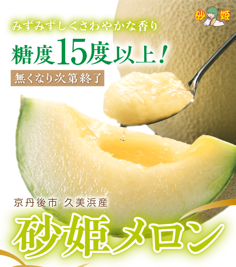 砂姫メロン