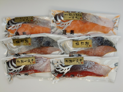 鮭一夜干し詰合せ