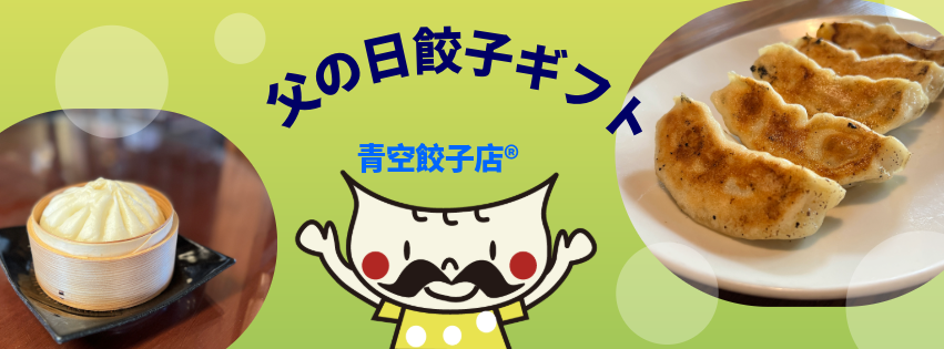 北海道素材で作る手作り餃子 餃子職人の店 青空餃子店®