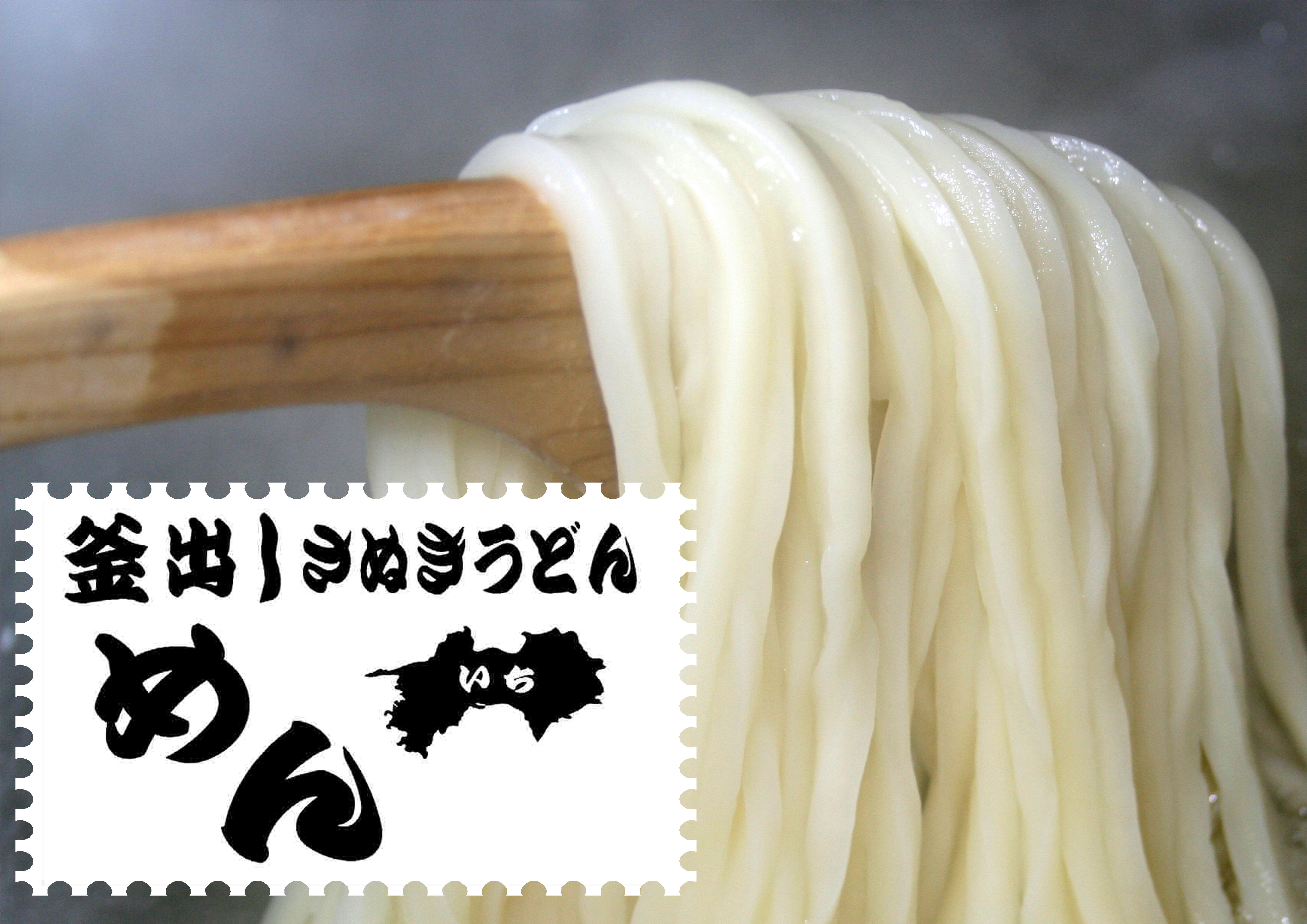 釜出しさぬきうどんめん一
