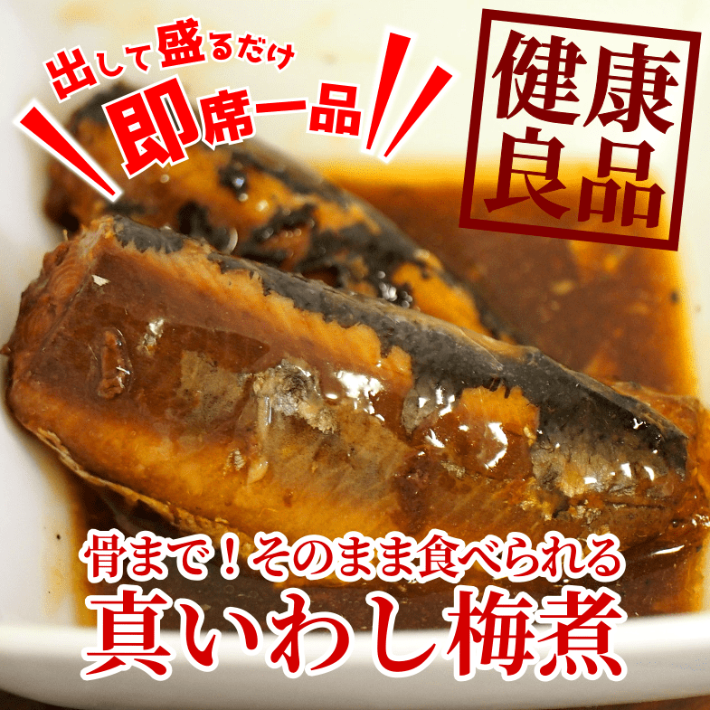 常温保存ok 骨まで そのまま食べられる真いわし梅煮 めだか水産