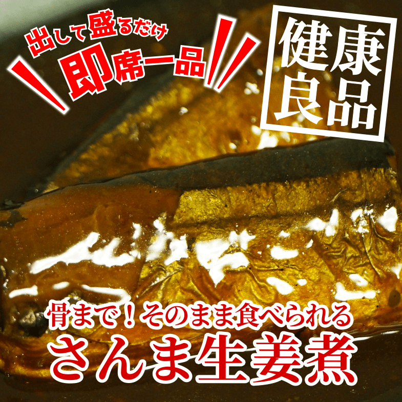 常温保存ok 骨まで そのまま食べられるさんま生姜煮 めだか水産