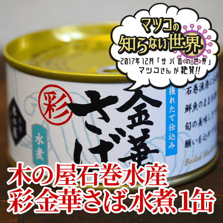 木の屋石巻水産　金華さば　彩 楽天市場】「木の屋 金華さばみそ煮 彩 缶詰 170g×10缶セット