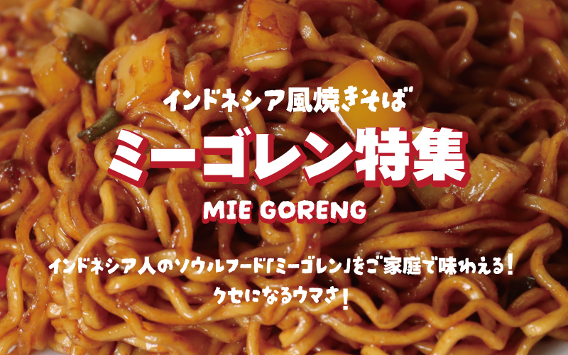 ミーゴレン特集