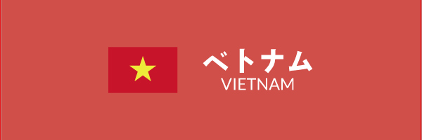 ベトナムバナー