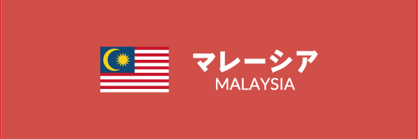 マレーシアバナー