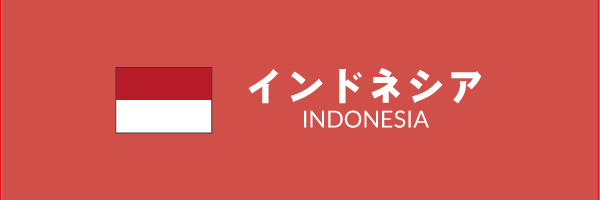 インドネシアバナー