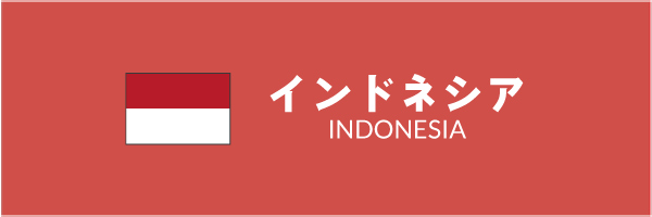 インドネシアバナー