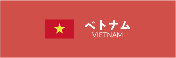 ベトナムバナー