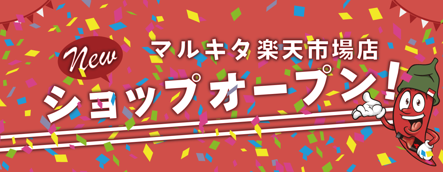 マルキタ楽天市場店オープン！