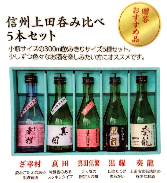 信州上田呑み比べ5本セット・化粧箱入り | おみやげ処 北村