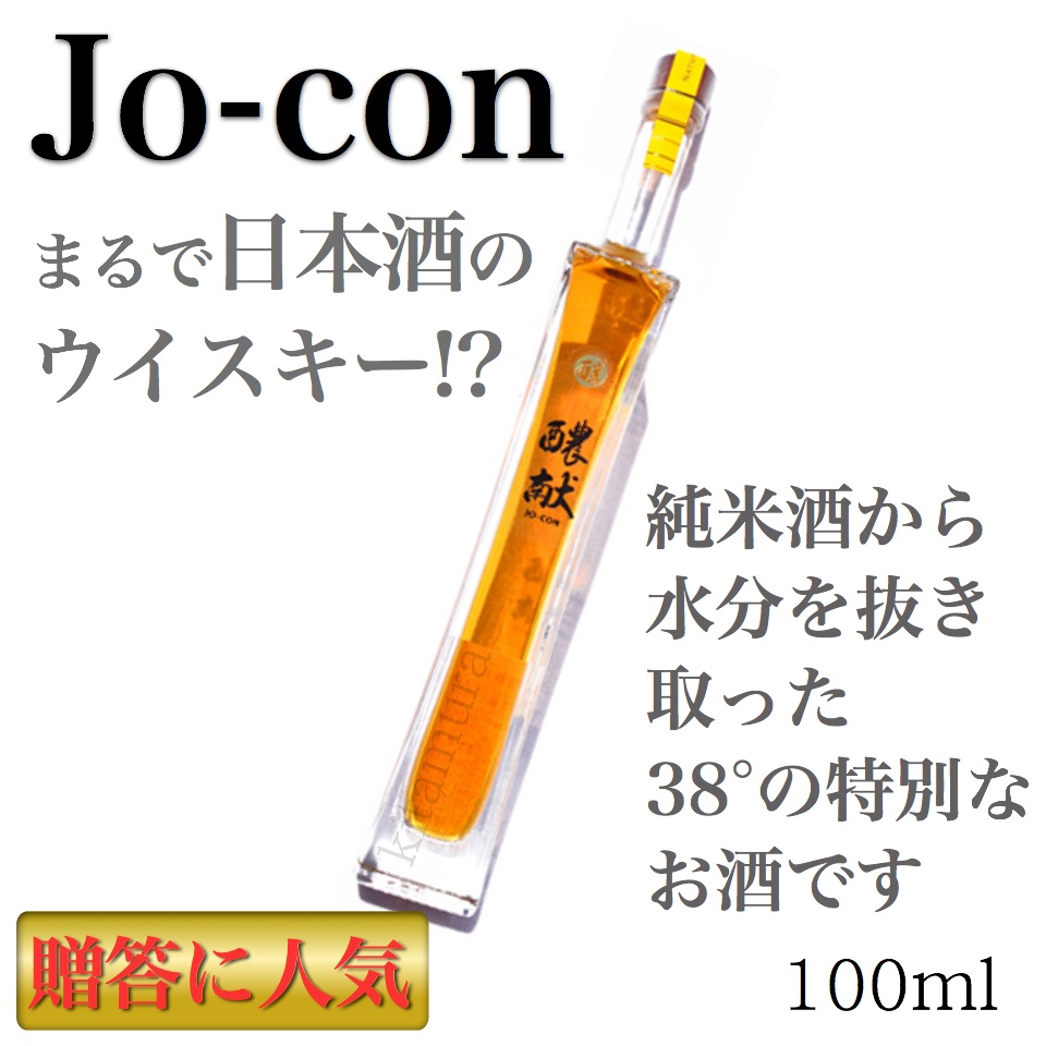 jocon(じょうこん)純米濃縮酒 甕熟成 100ml おみやげ処 北村 jocon(じょうこん)純米濃縮酒 甕熟成 100ml おみやげ処 北村