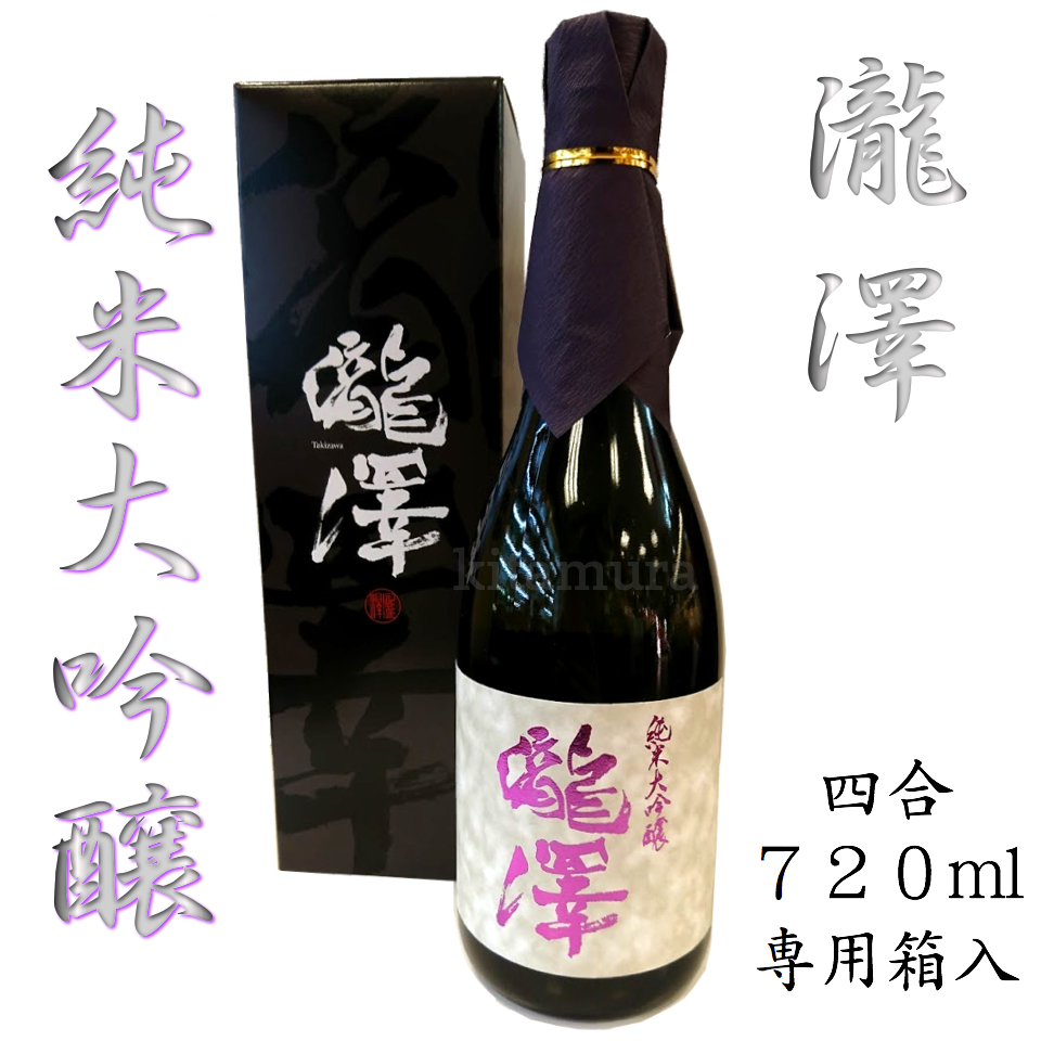 瀧澤 純米大吟醸 720ml | おみやげ処 北村