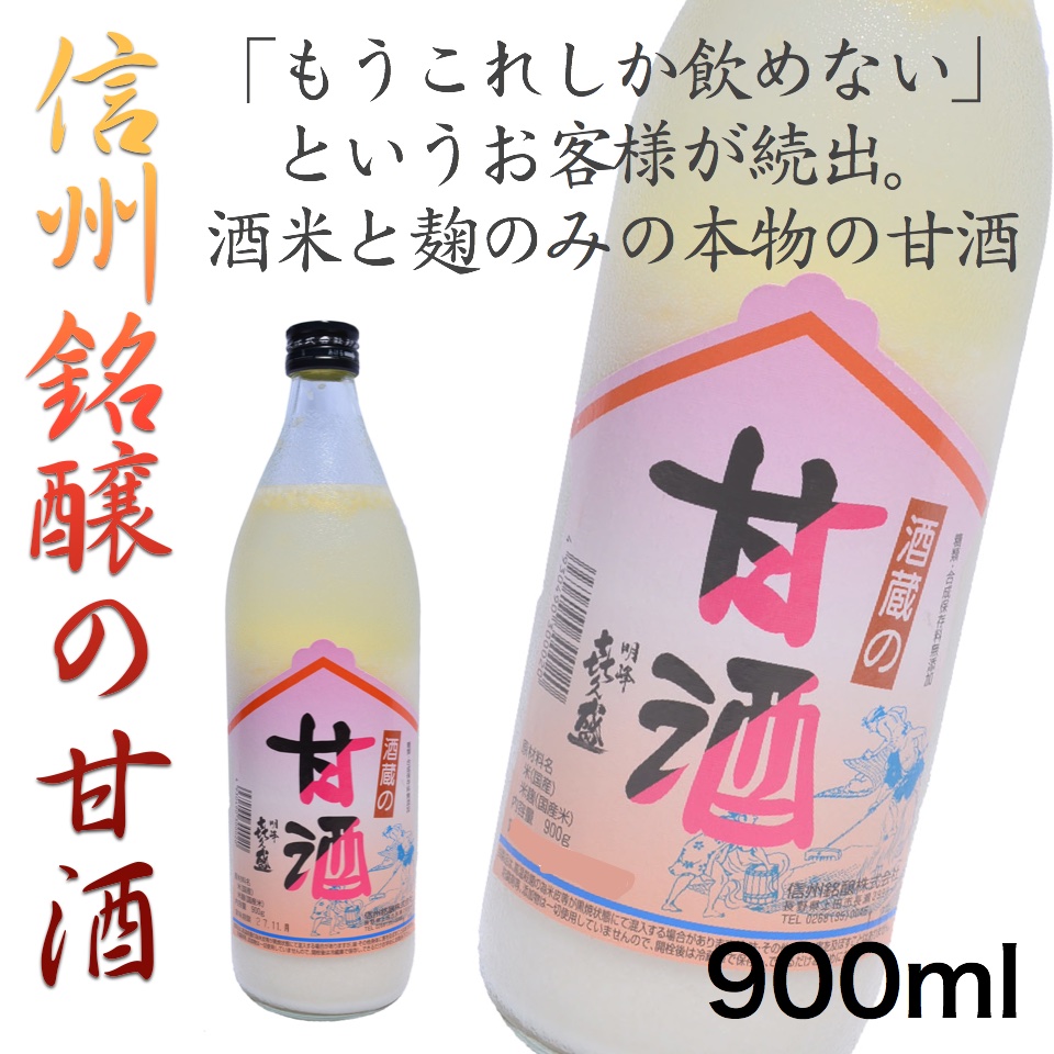 酒蔵の甘酒 900ml | おみやげ処 北村